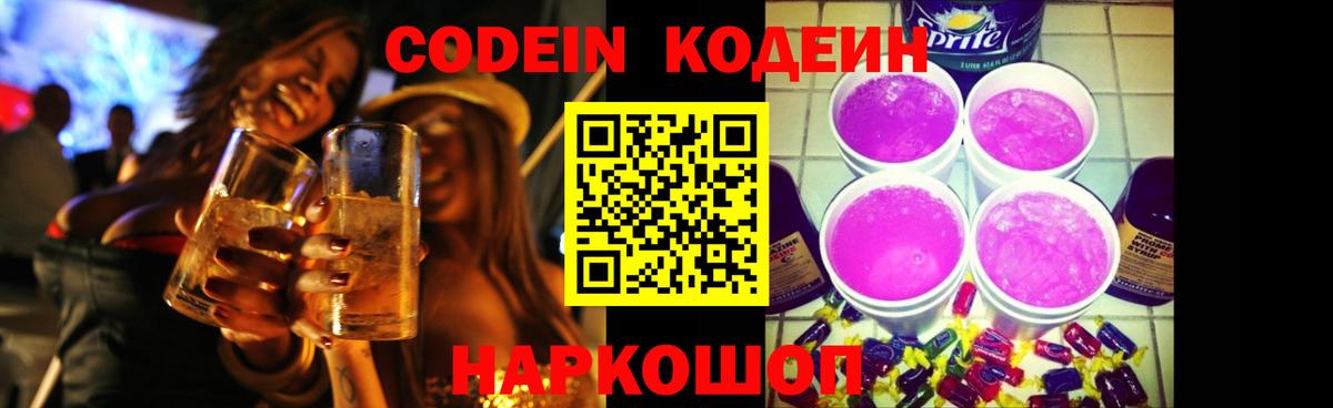 Codein напиток Lean (лин) Корсаков